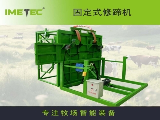 固定式修牛蹄機(jī)